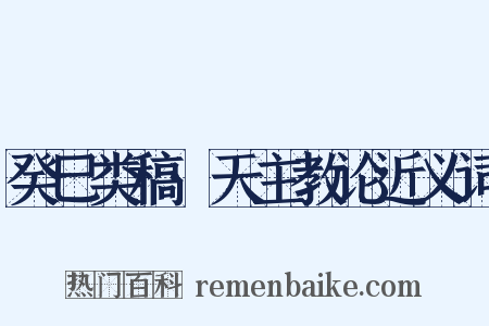 癸巳类稿·天主教论近义词是什么意思的图片
